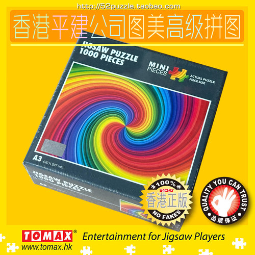 香港TOMAX正品1000片迷你版A3尺寸高难度拼图艺术插图 色彩旋涡
