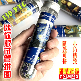 包邮香港减压迷你130片旅行便携水晶试管装梵高星空名画微型拼图