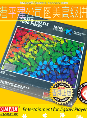 香港TOMAX正品1000片迷你版A3尺寸高难度拼图艺术插图 彩虹蝴蝶