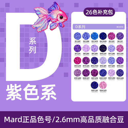 MARD家紫色D号立体融合拼豆2.6MM