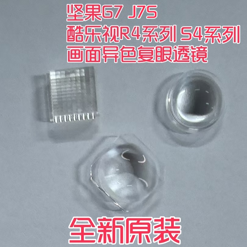 坚果G7J7S酷乐视R4S4投影透镜