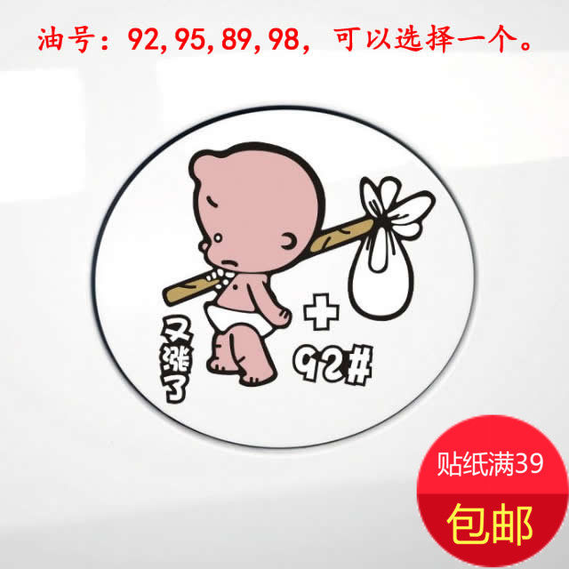 汽车油箱盖贴纸 小破孩车贴 油汽车装饰贴/反光贴