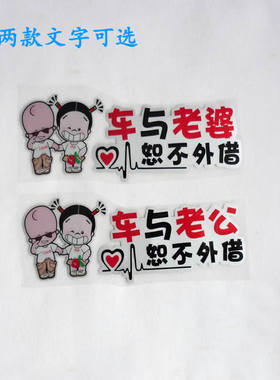 搞笑文字老公车尾装饰贴