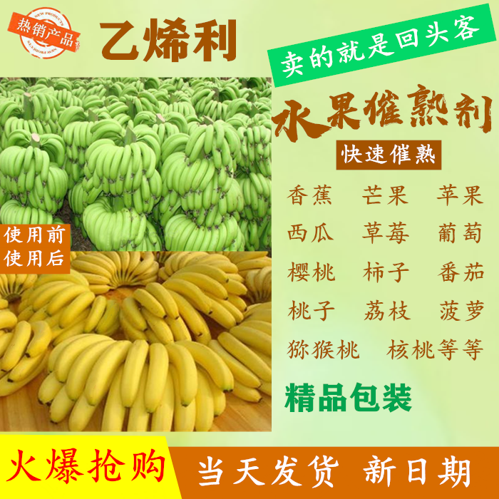 包邮 水果催熟剂 瓜果芒果香蕉催熟剂 山东营养源鲜峰乙烯利 50包