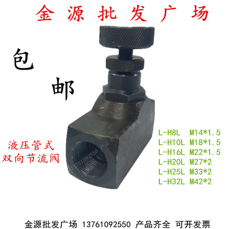 l-h8l l-h10l l-h16l l-h20l l-h25l l-h32l液压双向节流阀调速阀
