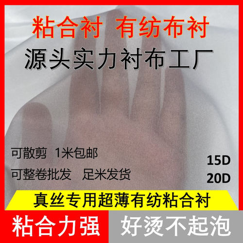 15D20D超薄衬超薄真丝专用烫衬