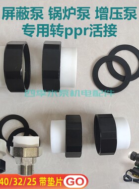 家用锅炉增压循环水泵活接头转PPR32热熔管屏蔽泵1.5 2寸变40铸铁