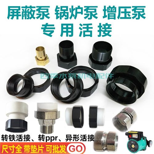 锅炉泵转ppr活接头屏蔽泵铁接头