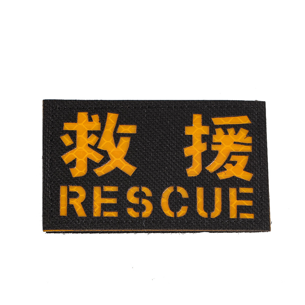 反光汉字救援刺绣魔术贴徽章臂章