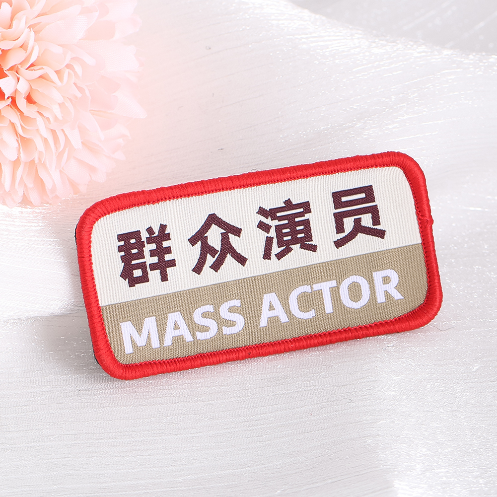 群众演员徽章魔术贴背包配饰补丁