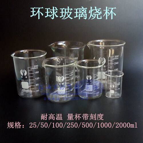 环球玻璃烧杯25/50/100/250/500/1000/-5000ml耐高温 量杯带刻度