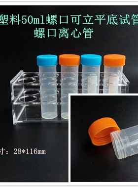 优质实验耗材50ml平底塑料试管 螺口离心管 50支/包