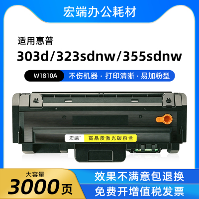 适用惠普W1810A粉盒335dn 303dw墨盒355sdnw 323dnw 323sdnw硒鼓