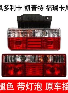 适配东风多利卡凯普特福瑞卡后尾灯总成新款d5 d6 d7 d8刹车尾灯