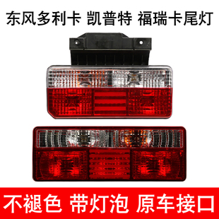 适配东风多利卡凯普特福瑞卡后尾灯总成新款d5 d6 d7 d8刹车尾灯