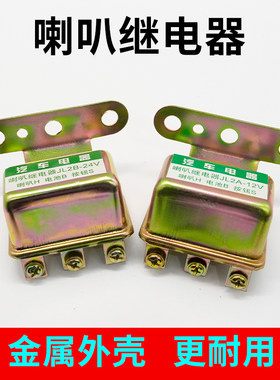 【金属外壳】汽车蜗牛喇叭继电器