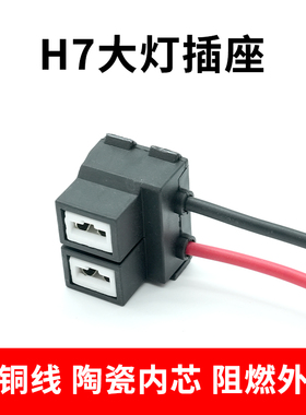 耐高温H7大灯插座汽车原厂H7大灯插头插座远近光一体灯泡灯座插头