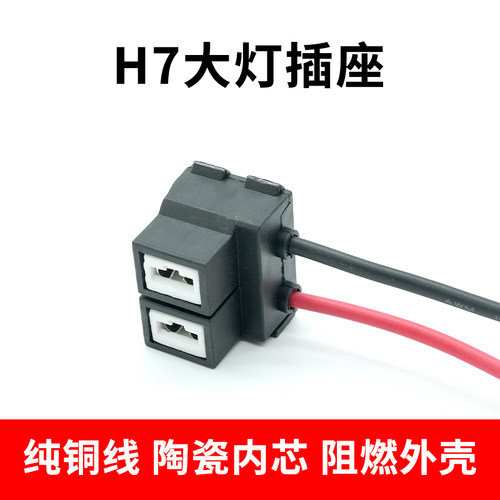 耐高温H7大灯插座汽车原厂H7大灯插头插座远近光一体灯泡灯座插头
