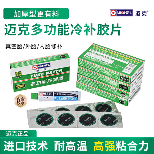 迈克冷补胶片内胎真空多功