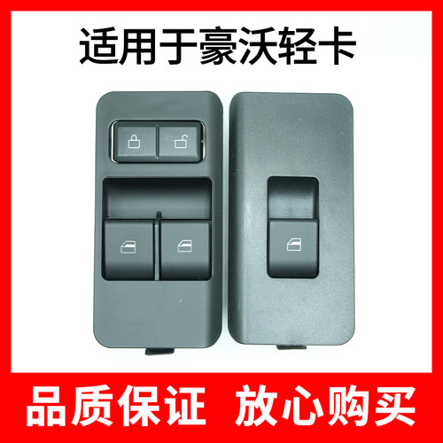 适用于重汽豪沃轻卡电动升降器开关悍将统帅门控开关玻璃升降开关