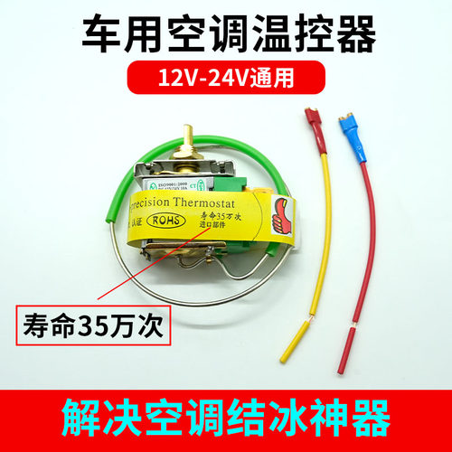 【高精度】温控器汽车空调温控开关可调温度12V24V通用货车控温器
