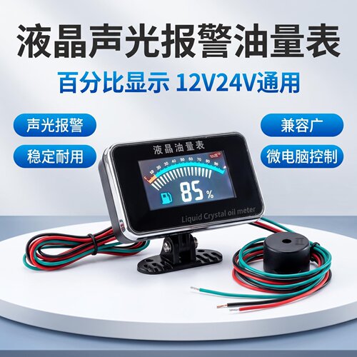 12V24V通用液晶油量表汽车货车农用车汽油表柴油表声光报警燃油表