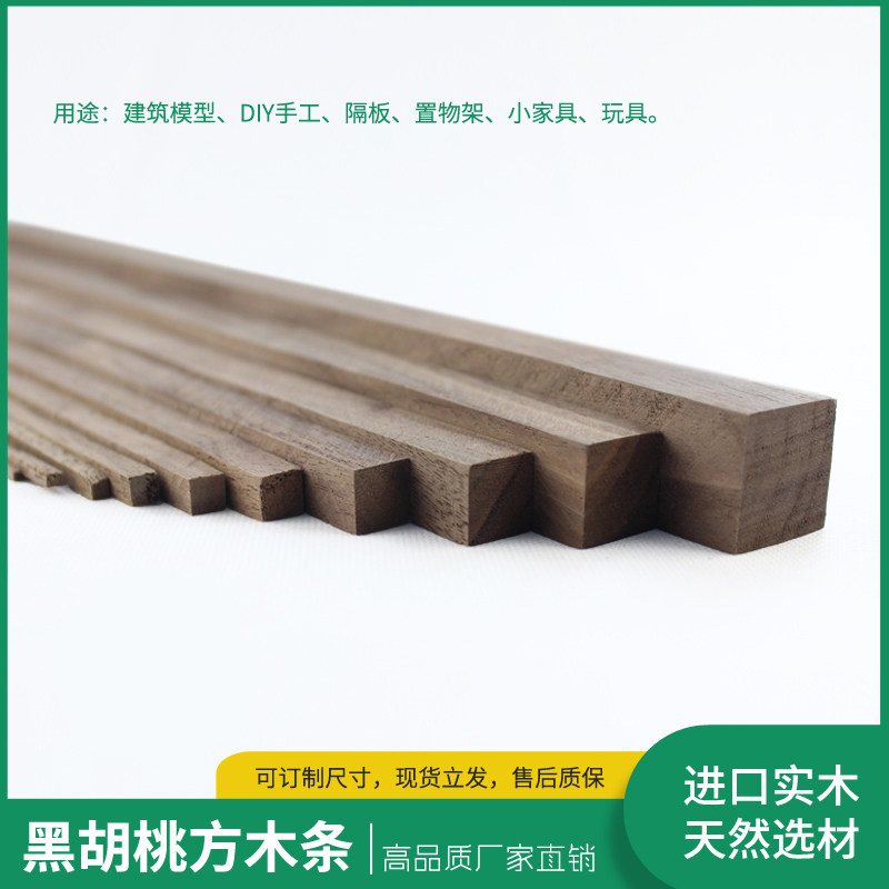 黑胡桃方木条实木条diy长条手工材料建筑模型原木柱子正方形船模