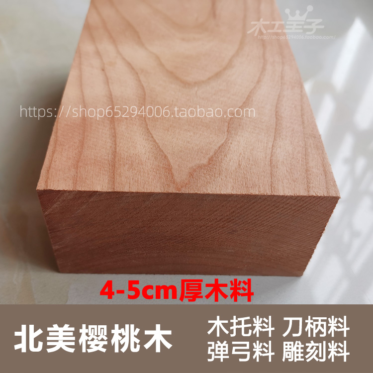 4-5cm厚北美樱桃木DIY木料原木板材托盘料手中握柄工具练手雕刻料