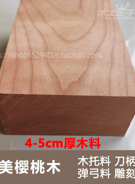 4-5cm厚北美樱桃木DIY木料原木板材托盘料手中握柄工具练手雕刻料