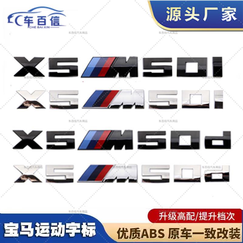 适用于新款宝马X系改装 X5M50i X5M50d 运动字标贴 后尾箱M标车贴