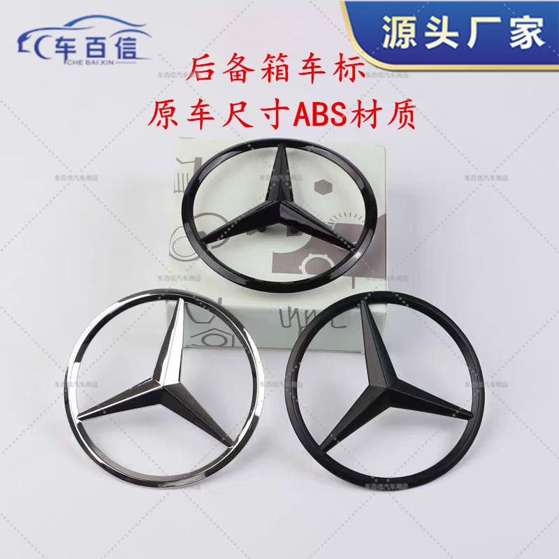 适用奔驰尾标新A级C级E级S级C200 E300L GLC260L后尾箱车标三叉星