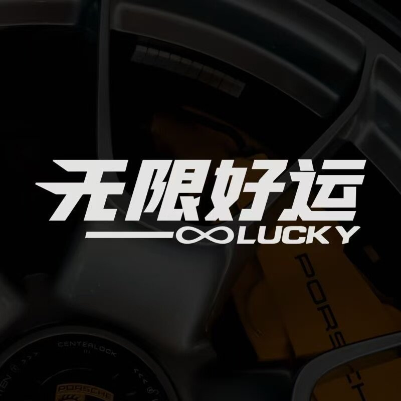 无限好运汽车贴纸电动车摩托车创意文字车窗玻璃车身划痕装饰车贴