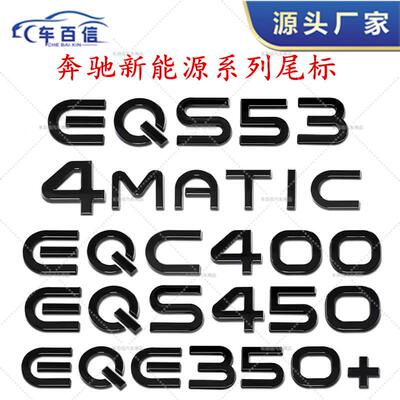 适用奔驰新能源电车字标尾标EQA EQS EQB EQC EQS 4MATIC后尾箱贴