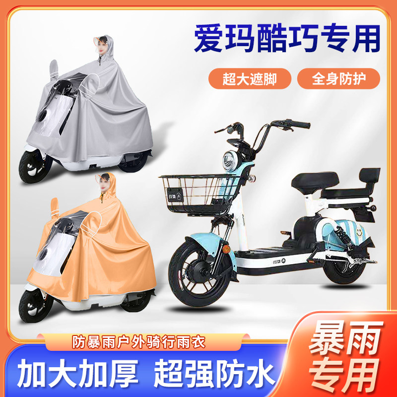 爱玛酷巧电动自行车雨衣四季通用暴雨骑行牛津布便携款电瓶车雨披