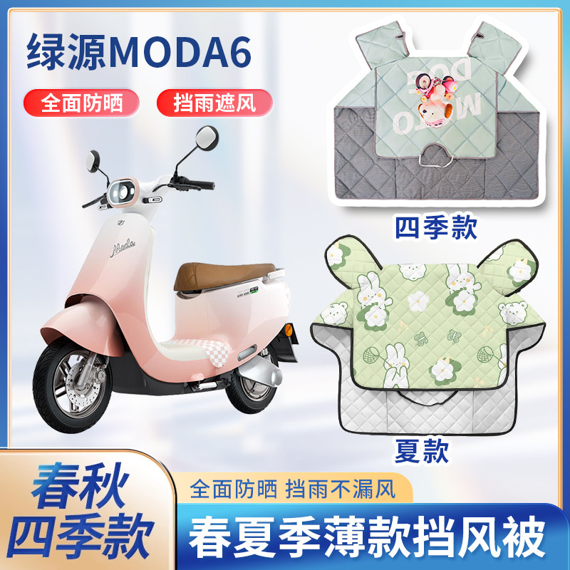绿源moda6电动车夏季挡风被防水防晒亲子款新款2024电瓶车防晒罩