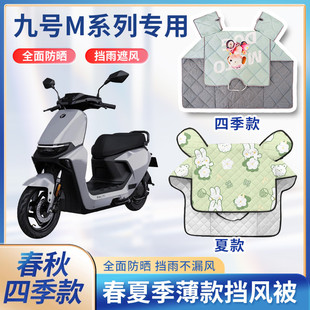 电瓶车通用 挡风被遮阳防晒罩春秋款 九9号m80c m85c电动车m95c夏季