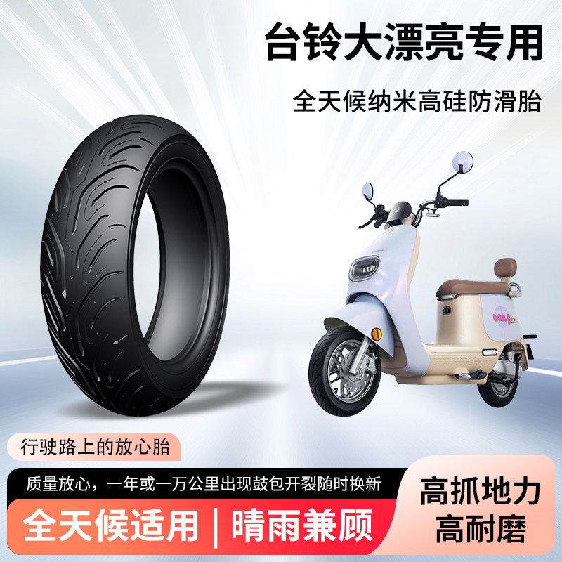 台铃超能二代大漂亮电动车轮胎前后轮半热熔真空胎防滑耐磨防爆胎