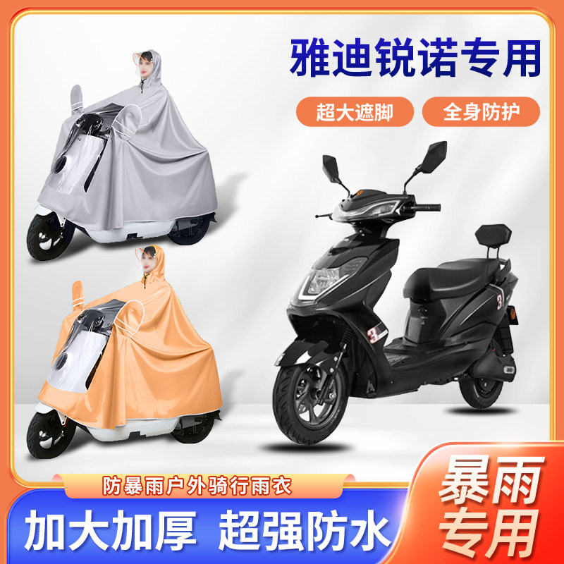 雅迪锐诺踏板电动车单人骑行雨衣暴雨防风加厚加大电瓶摩托车雨披