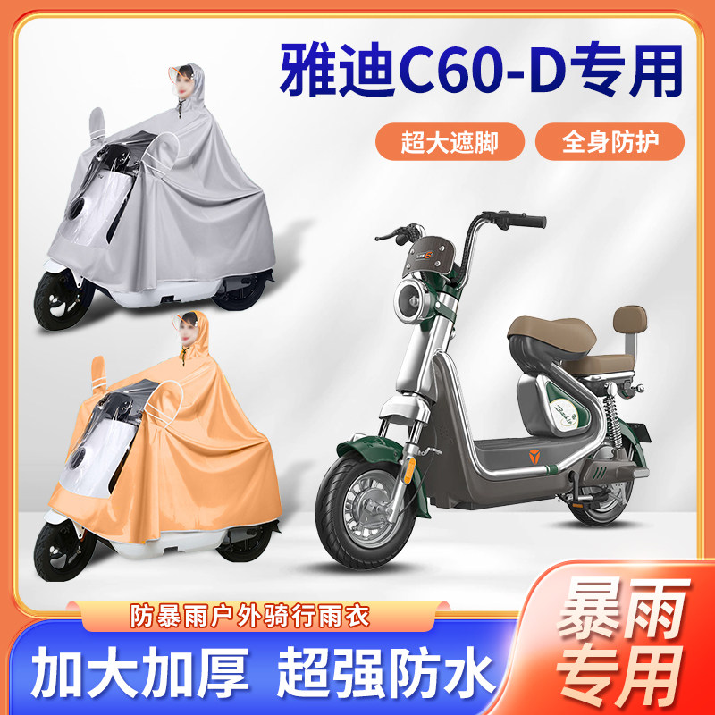 雅迪冠能六代c60d电动车雨衣防暴雨骑行加厚单双人防风电瓶车雨披