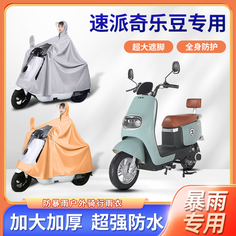 速派奇乐豆电动车雨衣防风暴雨四季通用牛津布加厚便携电瓶车雨披