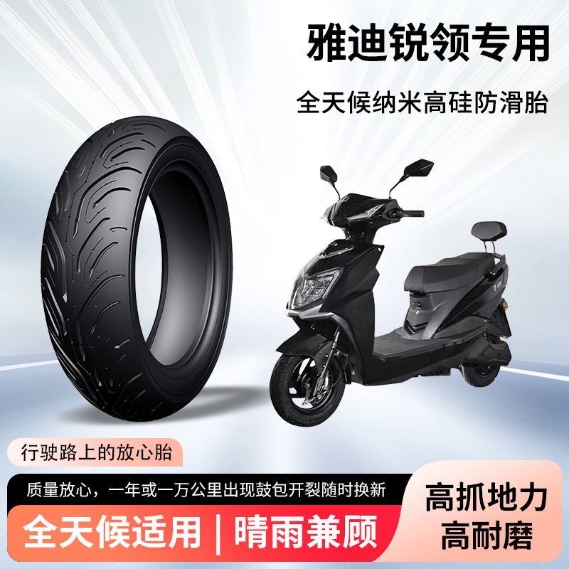 雅迪锐领电动车轮胎前后轮半热熔真空胎防滑耐磨电瓶摩托车防爆胎