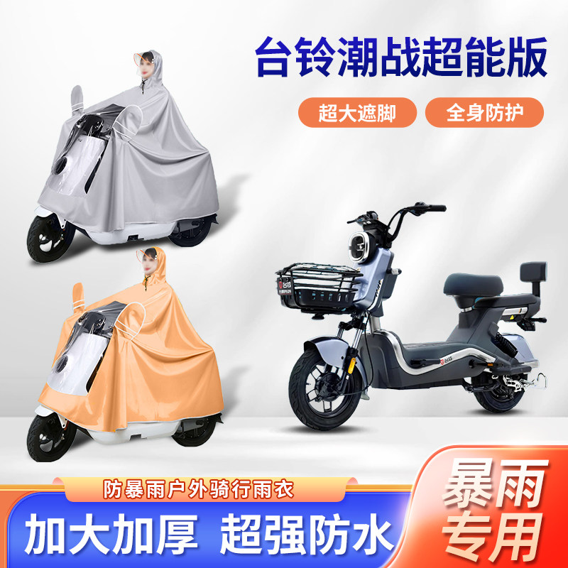 台铃潮战超能版电动车雨衣防暴雨加厚加大牛津布亲子款电瓶车雨披