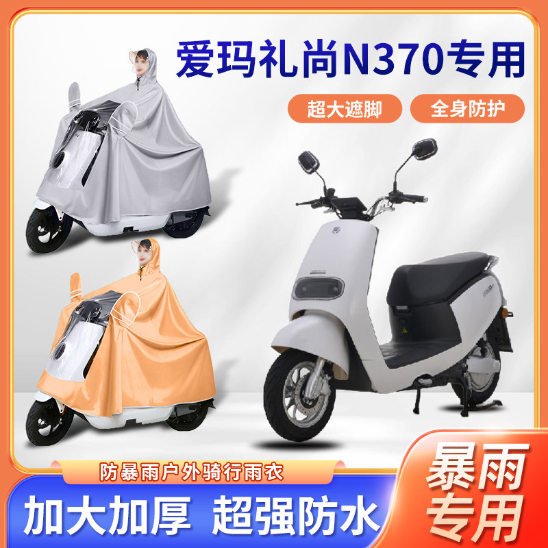 爱玛礼尚N370电动车雨衣新款加厚加大款全身防暴雨防风电瓶车雨披