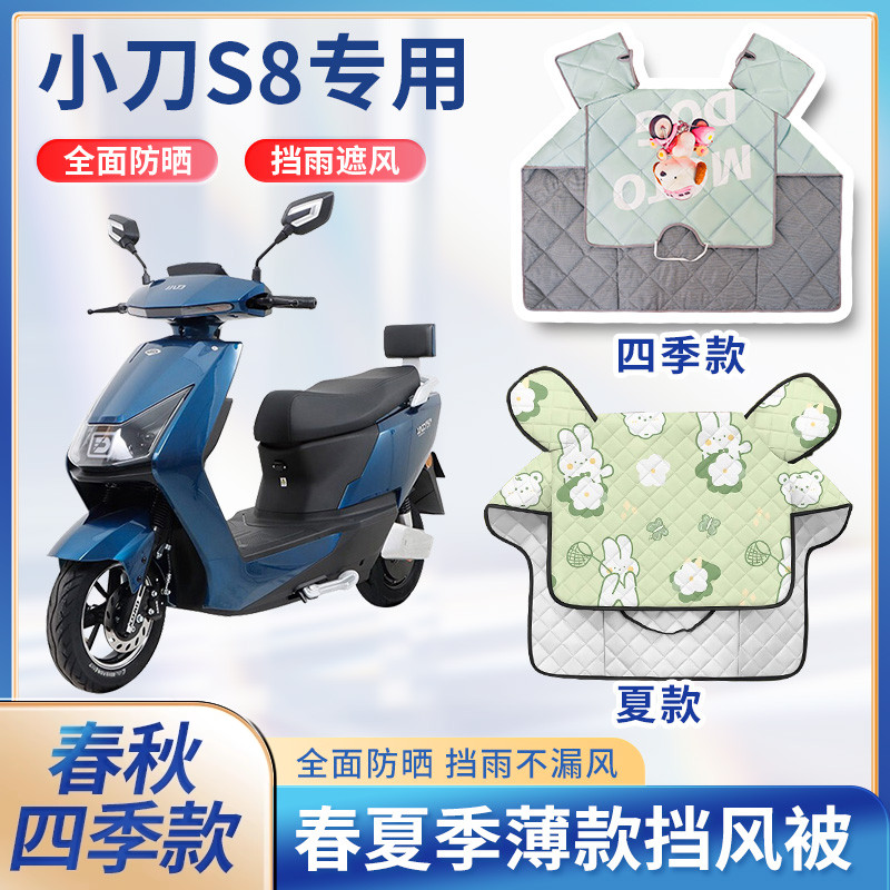 小刀s8极速长征版电动车夏季挡风被遮阳春秋防水电瓶摩托车防晒罩