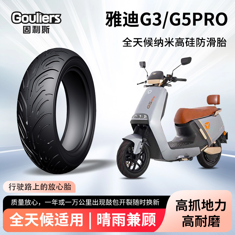 雅迪g3/g5pro电动车轮胎前后轮半热熔真空胎防滑电瓶摩托车防爆胎