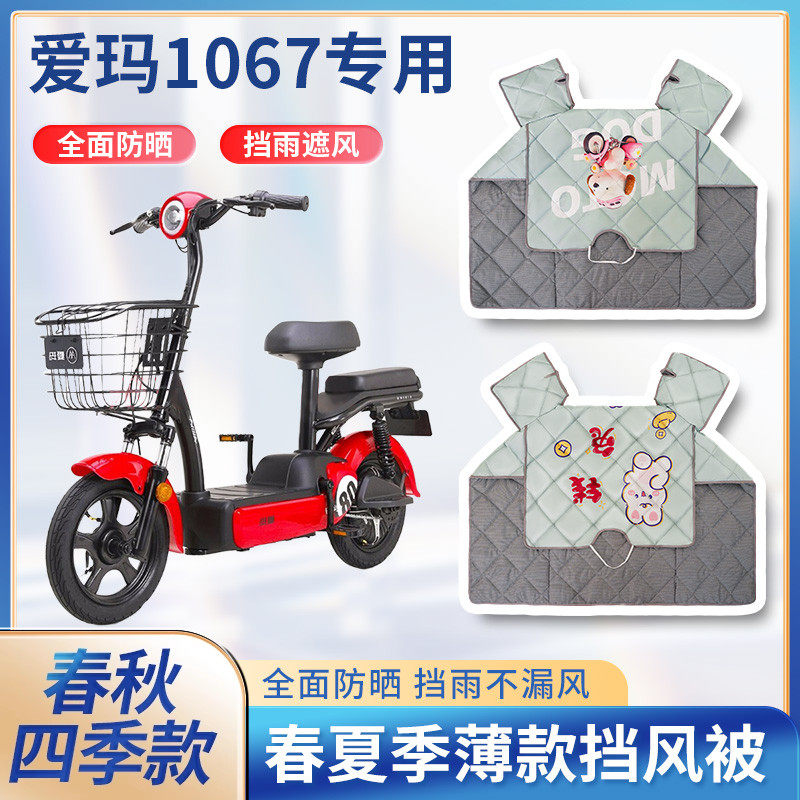 爱玛小蜜豆1067电动自行车夏季挡风被四季通用防水遮阳防晒防风罩