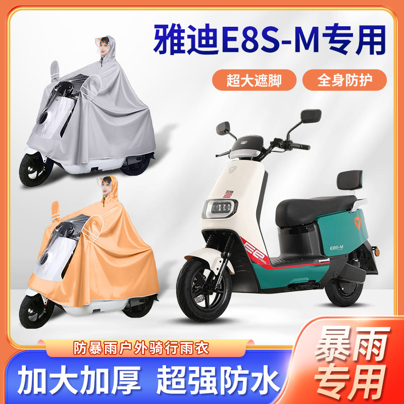 雅迪冠能二代e8s-m电动车雨衣防暴雨加厚款单双人骑行电瓶车雨披