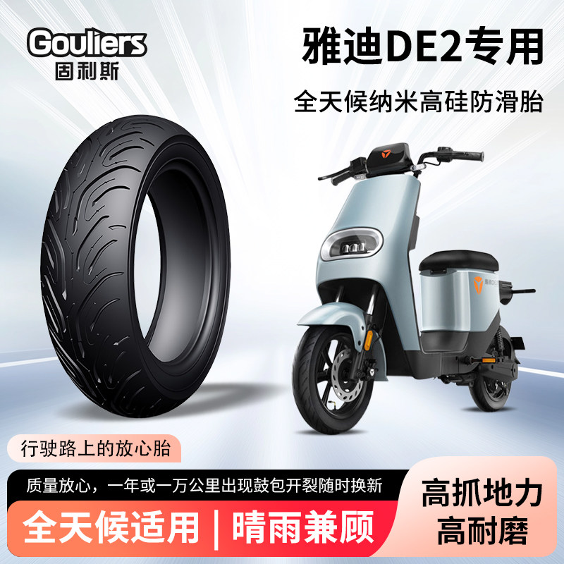 雅迪DE2电动车轮胎前后轮半热熔真空胎耐磨防滑电瓶摩托车防爆胎