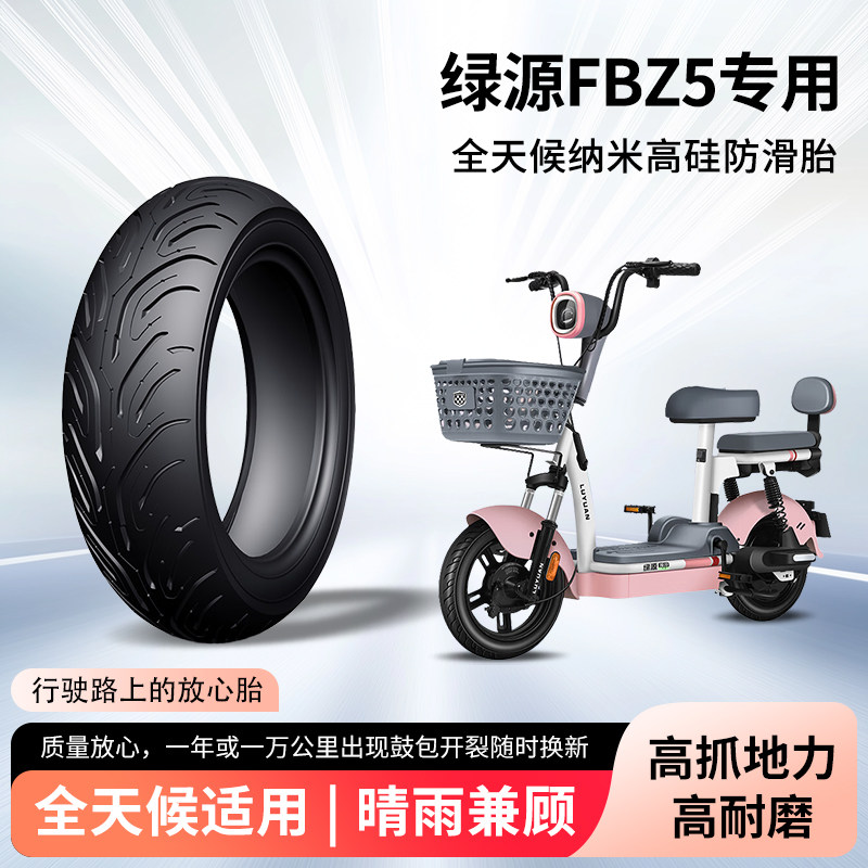 绿源fbz5电动车轮胎前后轮半热熔真空胎防滑耐磨电瓶摩托车防爆胎