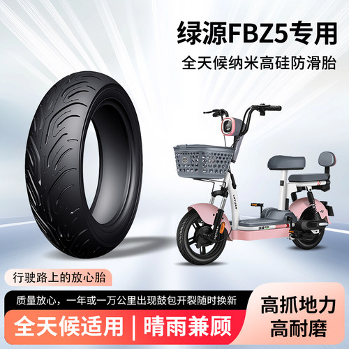 绿源fbz5电动车轮胎前后轮半热熔真空胎防滑耐磨电瓶摩托车防爆胎